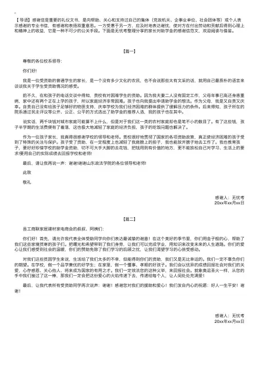 家长对助学金的感谢信范文