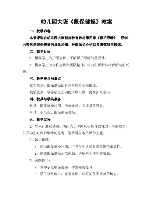 幼儿园大班《眼保健操》教案