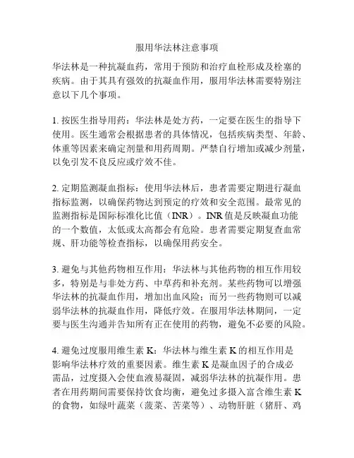 服用华法林注意事项