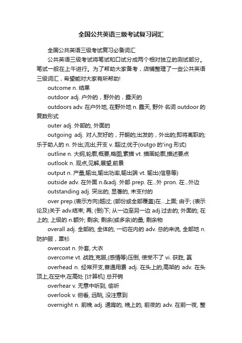 全国公共英语三级考试复习词汇