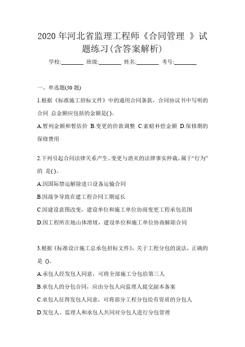 2020年河北省监理工程师《合同管理 》试题练习(含答案解析)