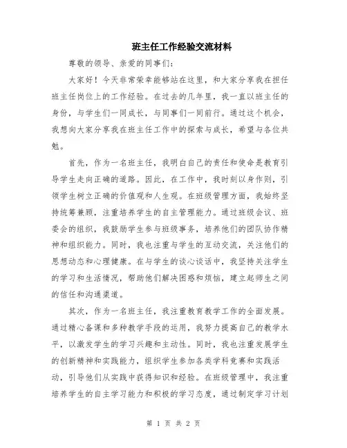 班主任工作经验交流材料