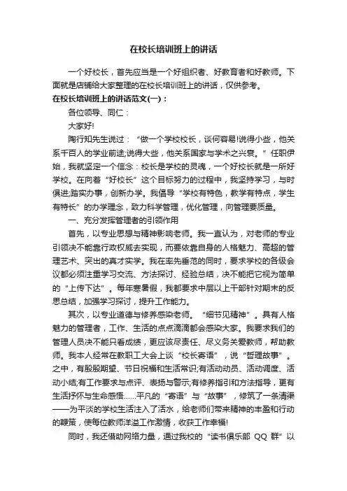 在校长培训班上的讲话