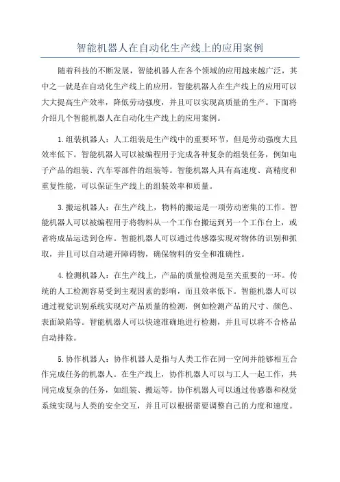 智能机器人在自动化生产线上的应用案例