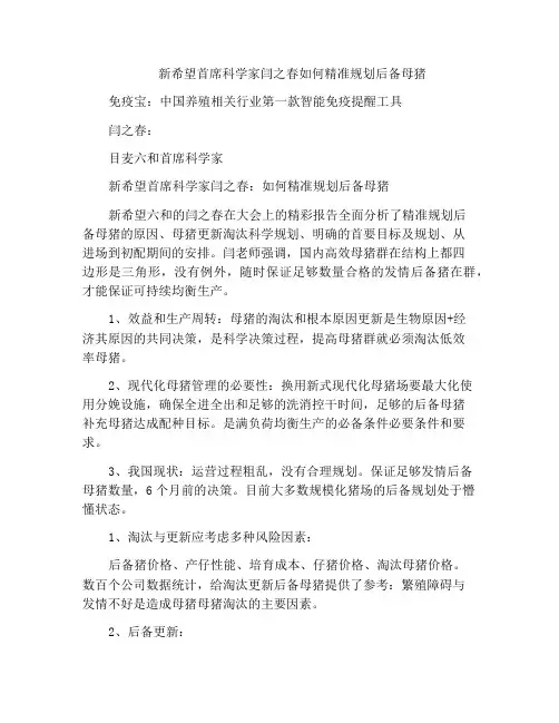 新希望首席科学家闫之春如何精准规划后备母猪