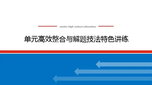 高中历史必修第1册 中外历史纲要上 第三单元 单元高效整合与解题技法特色讲练 03