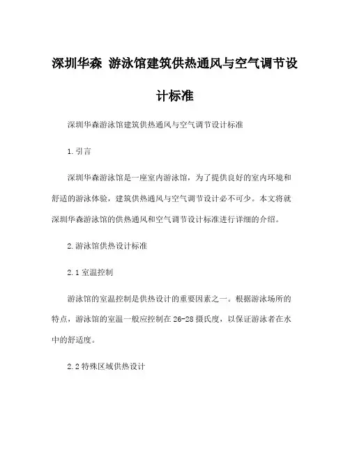深圳华森 游泳馆建筑供热通风与空气调节设计标准