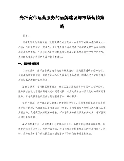 光纤宽带运营服务的品牌建设与市场营销策略