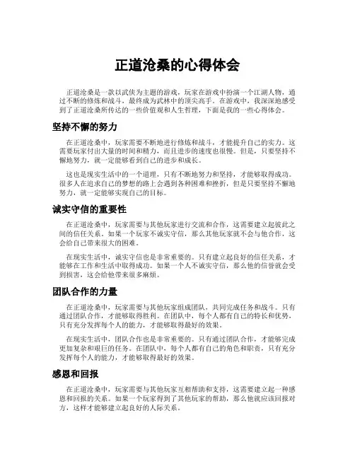 正道沧桑的心得体会
