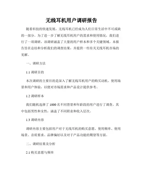 无线耳机用户调研报告