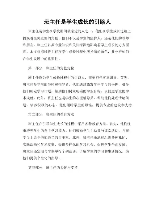 班主任是学生成长的引路人