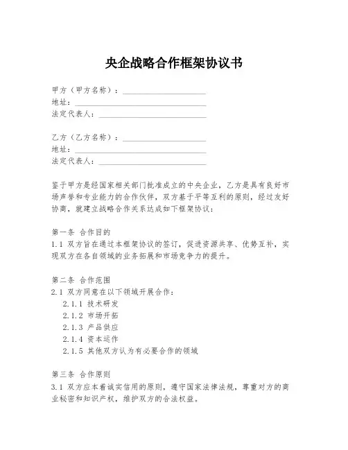 央企战略合作框架协议书