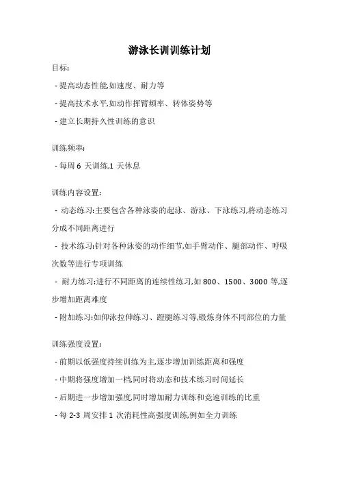 游泳长训训练计划