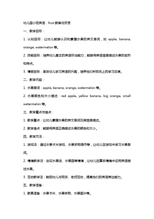 幼儿园小班英语：fruit教案与反思
