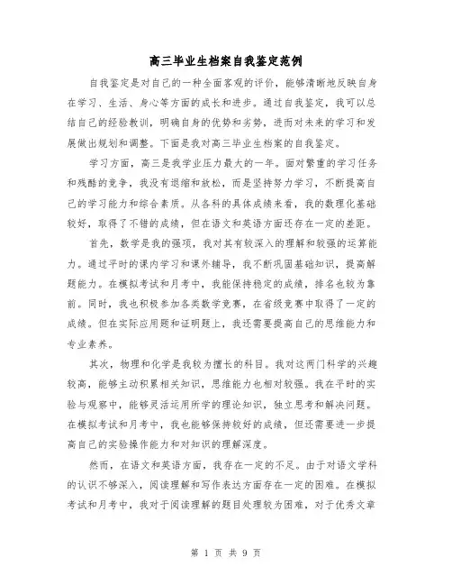 高三毕业生档案自我鉴定范例（六篇）