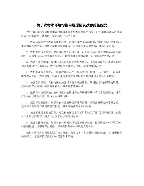 关于农村水环境污染问题原因及改善措施探究