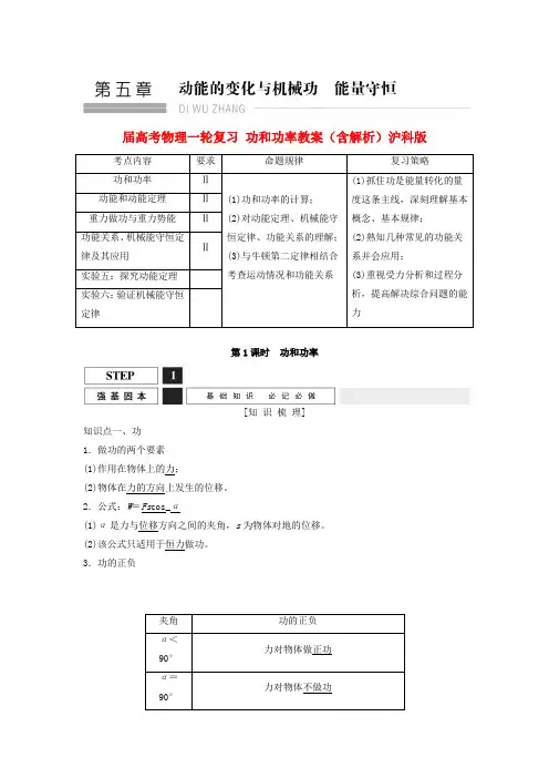 高考物理一轮复习功和功率教案(含解析)沪科版