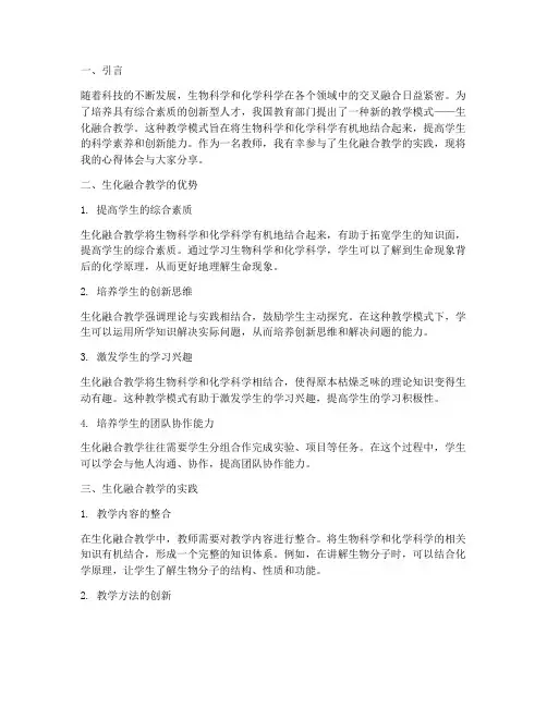 生化融合教学心得体会