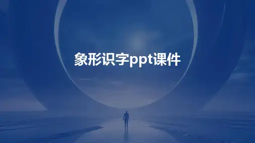 象形识字ppt课件