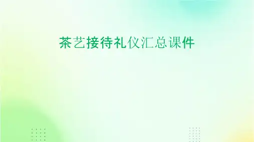 茶艺接待礼仪汇总课件