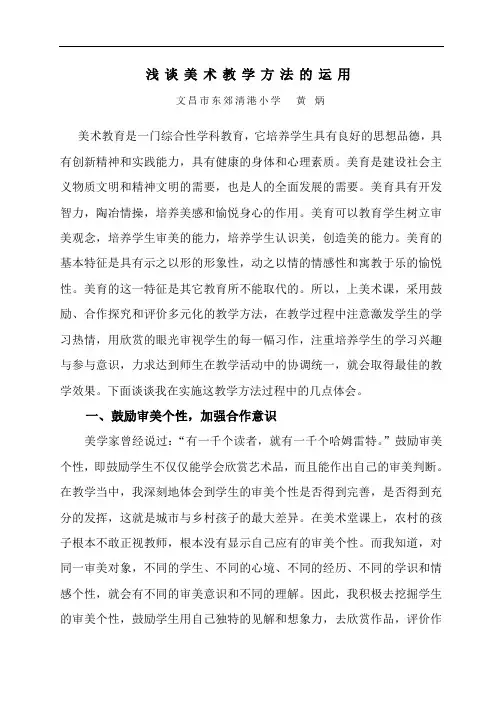 浅谈美术教学方法的运用