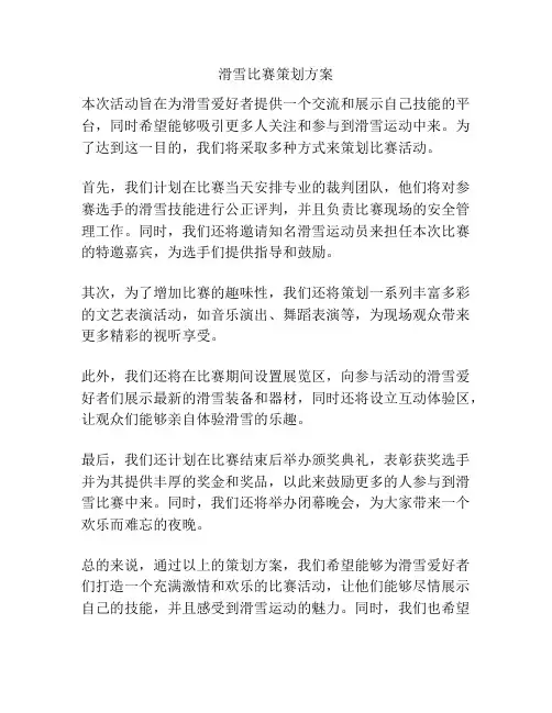 滑雪比赛策划方案
