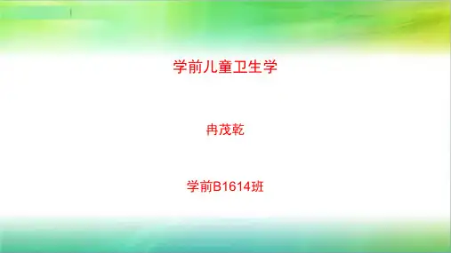 学前儿童卫生学(第三节 消化系统)