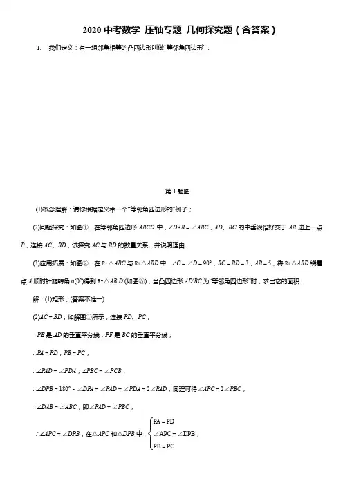 2020年九年级中考数学 压轴专题 几何探究题(含答案)