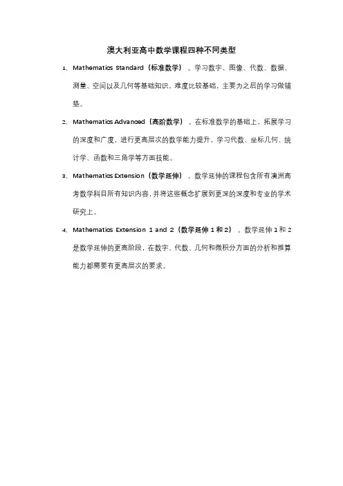 澳大利亚高中数学课程四种不同类型