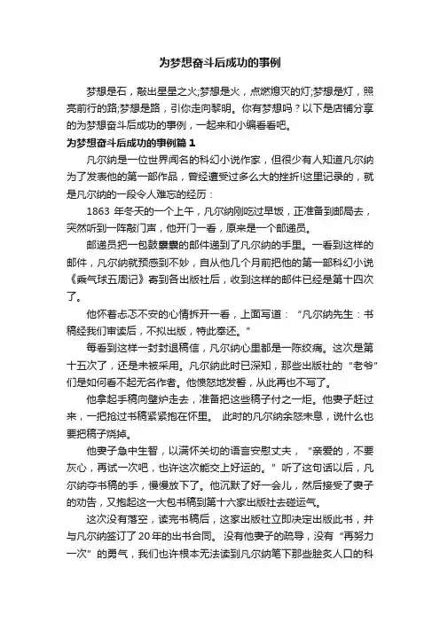 为梦想奋斗后成功的事例