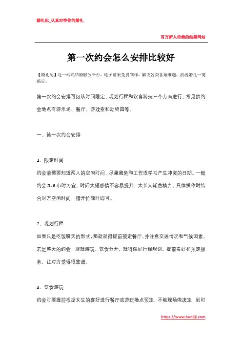 第一次约会怎么安排比较好