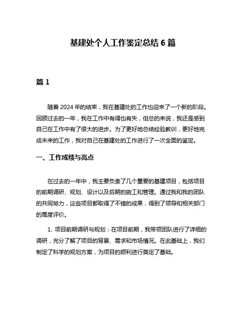 基建处个人工作鉴定总结6篇