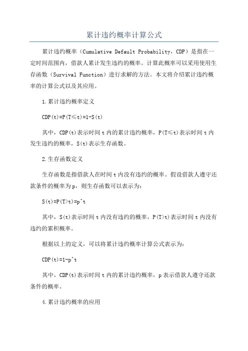累计违约概率计算公式