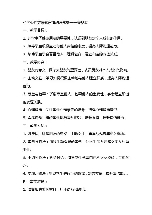 小学心理健康教育活动课教案交朋友