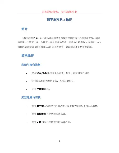 盟军敢死队2操作