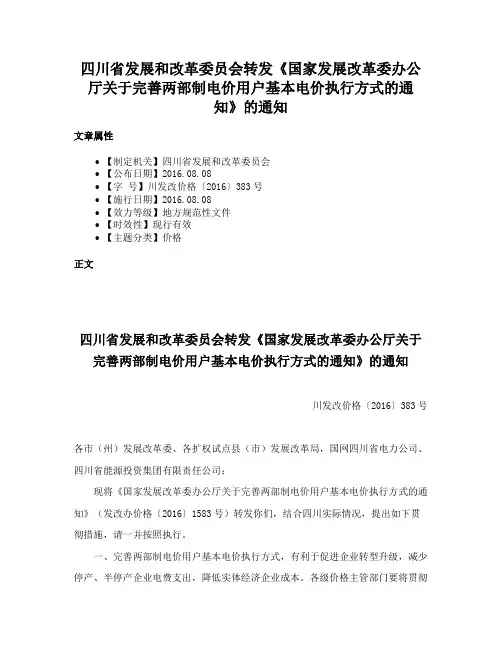 四川省发展和改革委员会转发《国家发展改革委办公厅关于完善两部制电价用户基本电价执行方式的通知》的通知