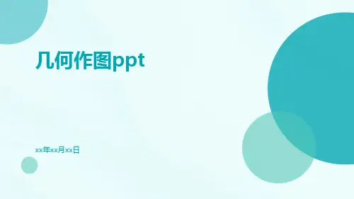 几何作图ppt