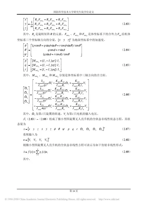 微小型四旋翼无人直升机建模及控制方法研究_1_5(3)