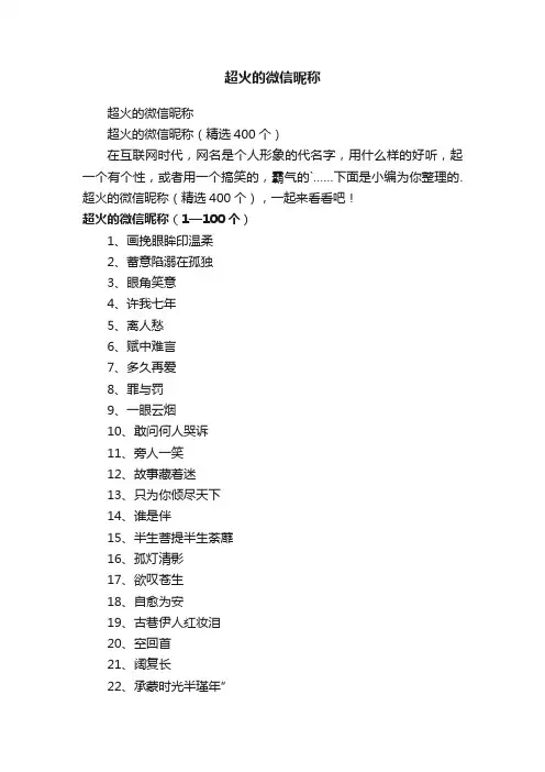 超火的微信昵称（精选400个）