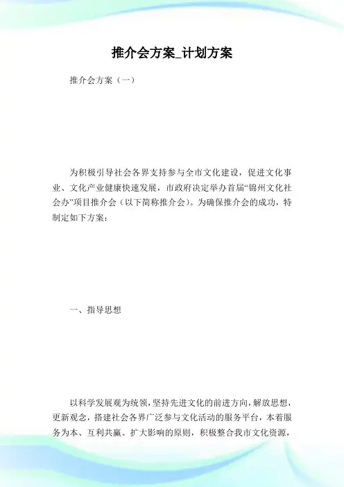 推介会方案_计划方