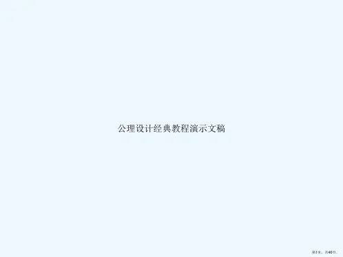公理设计经典教程演示文稿