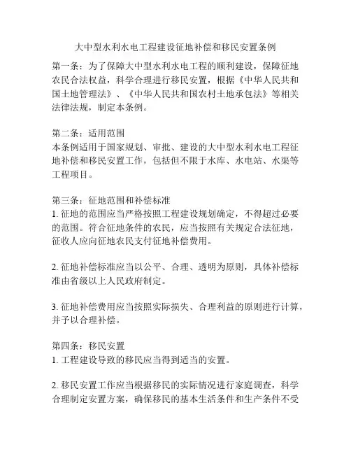 大中型水利水电工程建设征地补偿和移民安置条例