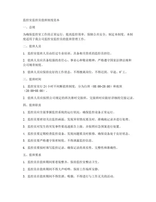 监控室监控员值班制度范本