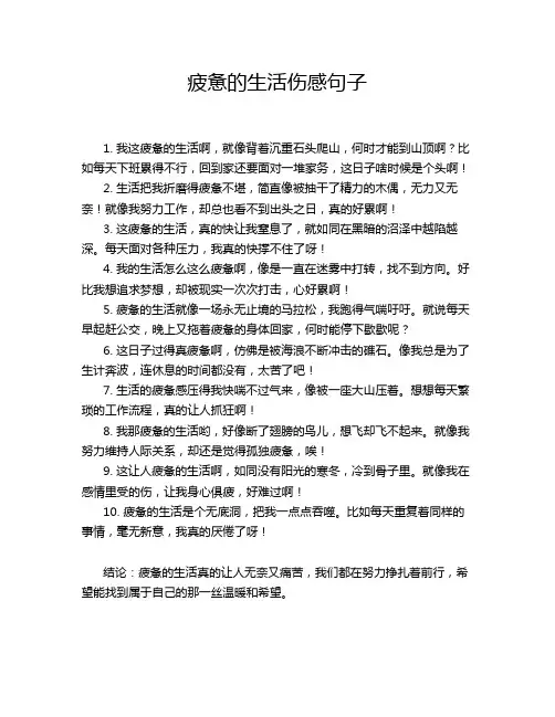 疲惫的生活伤感句子