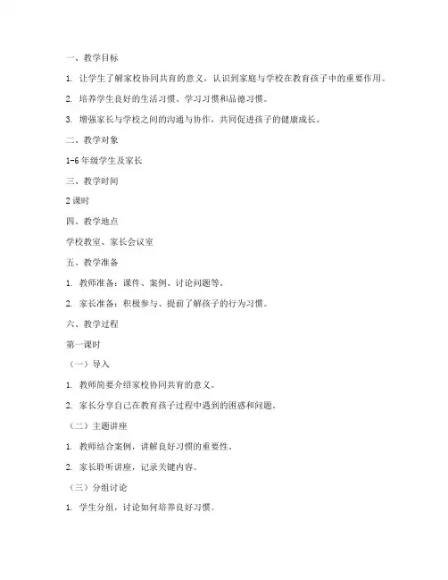家校协同共育教案模板及范文