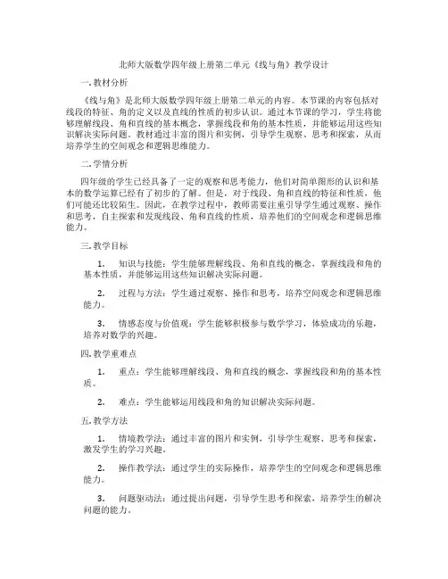 北师大版数学四年级上册第二单元《线与角》教学设计
