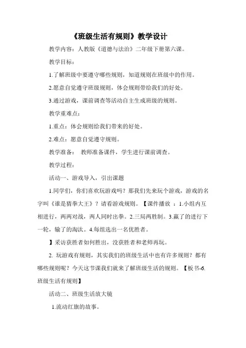 部编人教版小学道德与法治二年级上册《第二单元我们的班级6.班级生活有规则》优质课导学案_6
