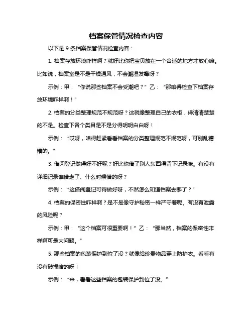 档案保管情况检查内容