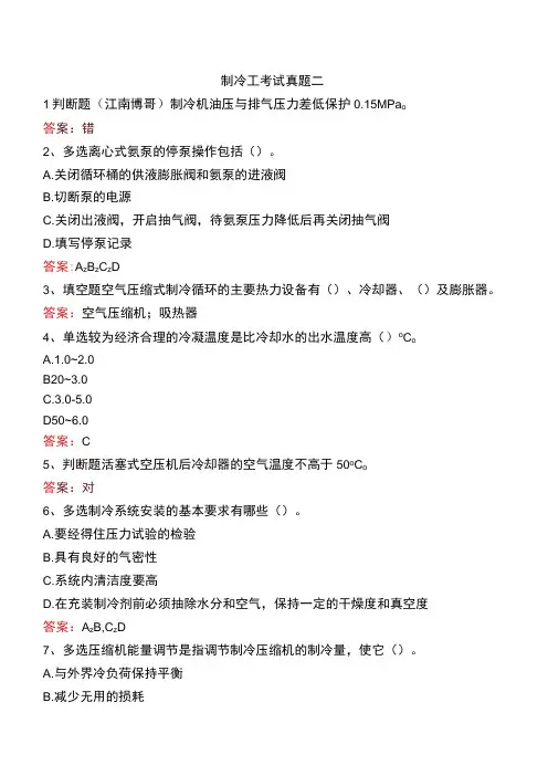 制冷工考试真题二
