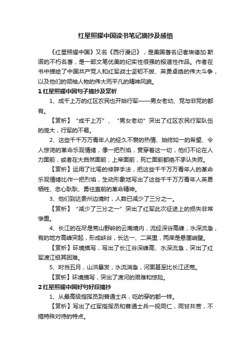 红星照耀中国读书笔记摘抄及感悟